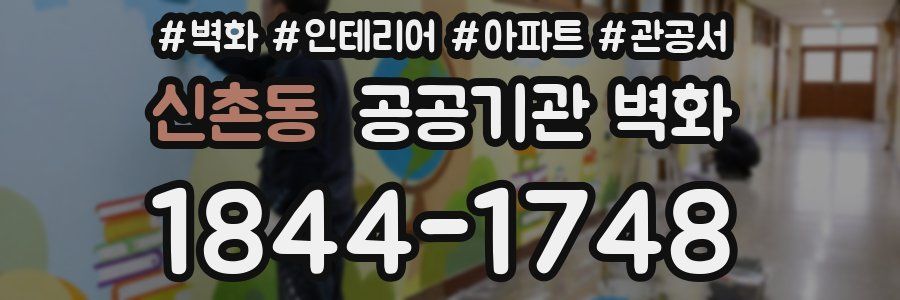 신촌동 공공기관 벽화