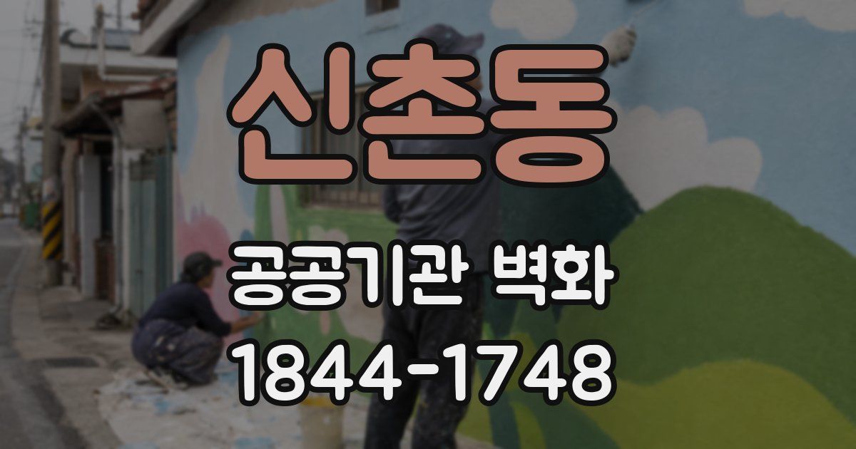 신촌동 공공기관 벽화