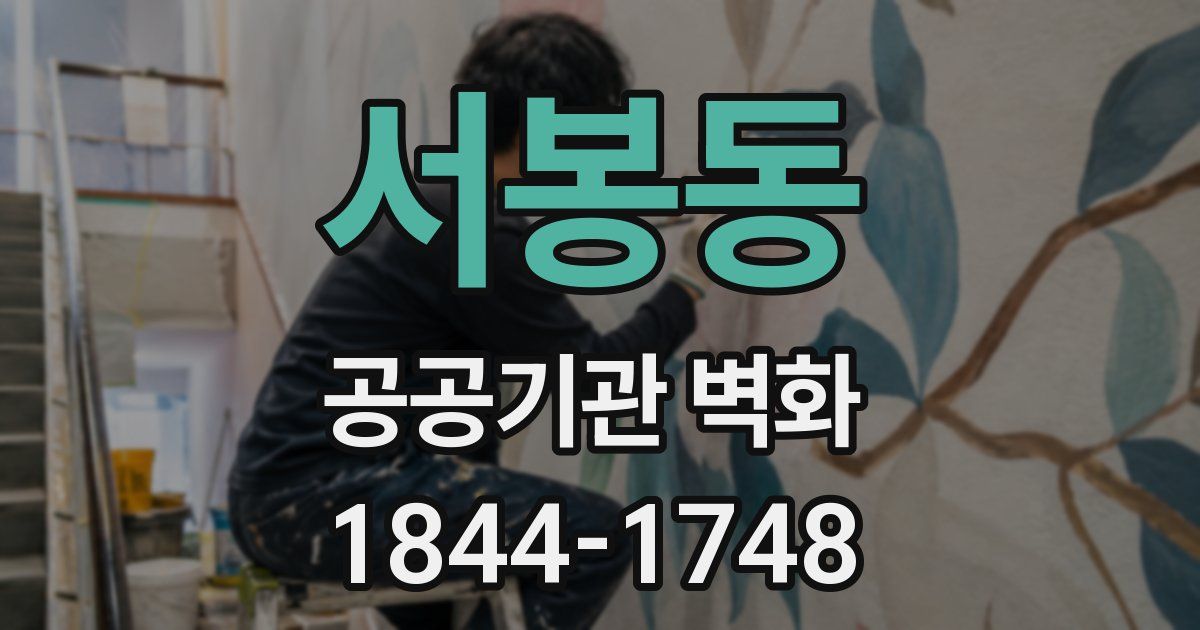 서봉동 공공기관 벽화