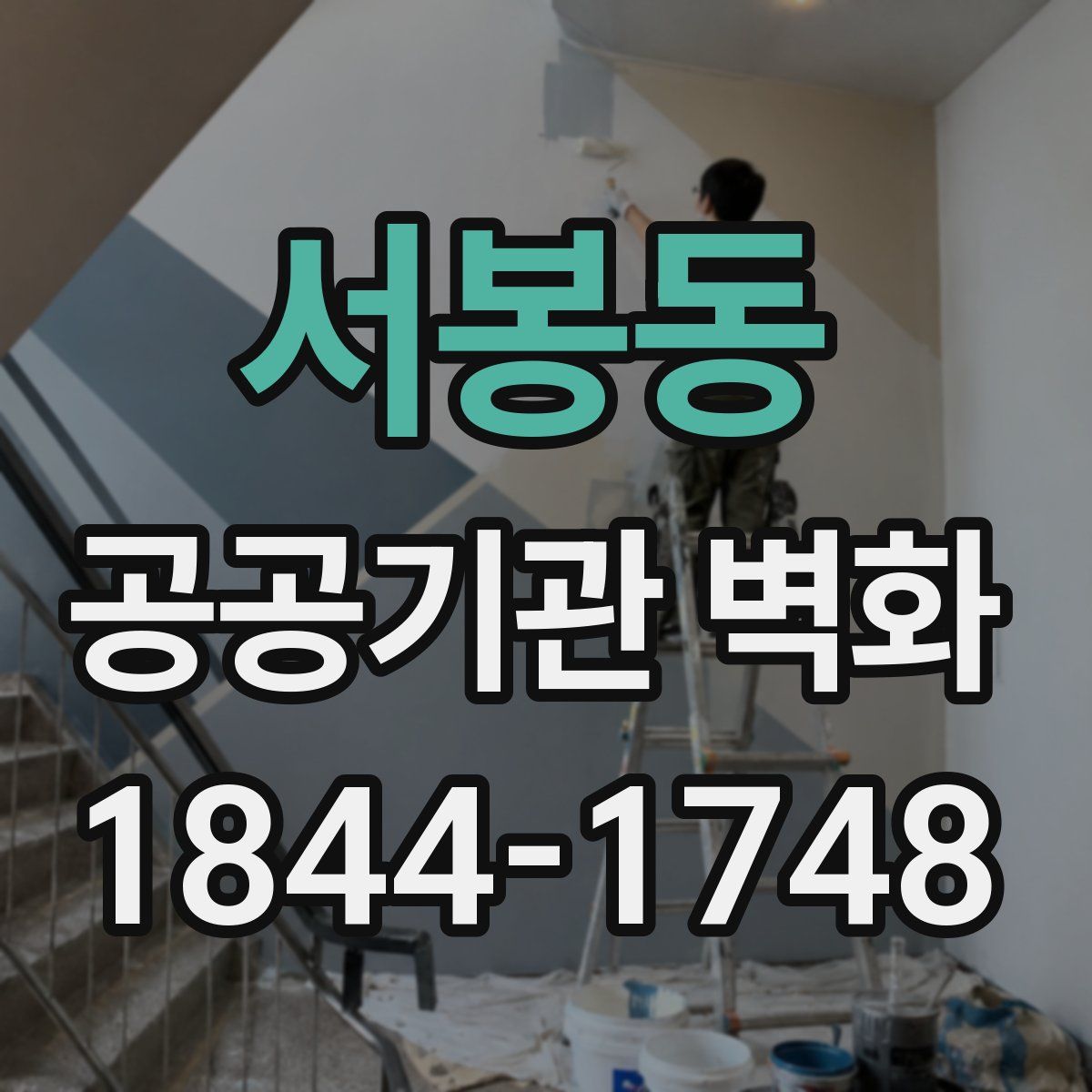 서봉동 공공기관 벽화
