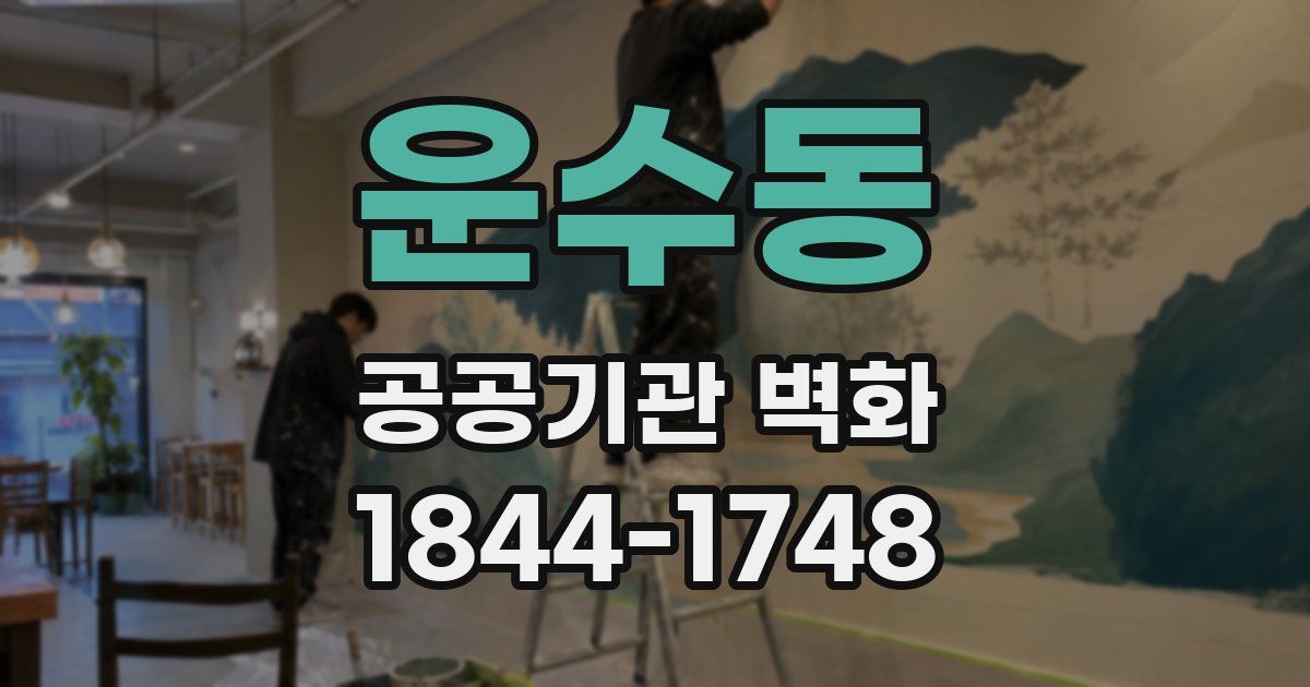 운수동 공공기관 벽화