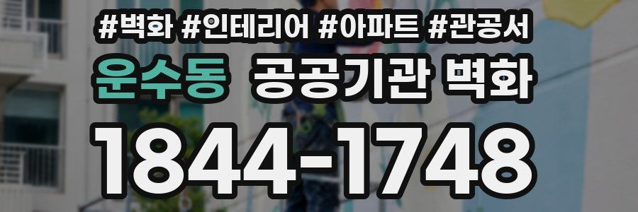 운수동 공공기관 벽화