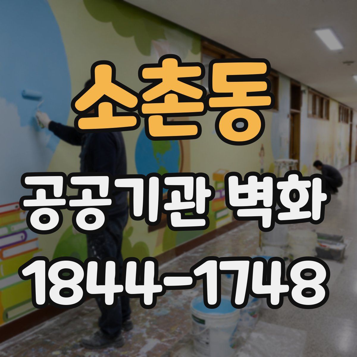 소촌동 공공기관 벽화