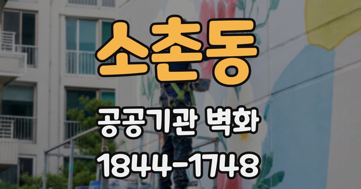 소촌동 공공기관 벽화