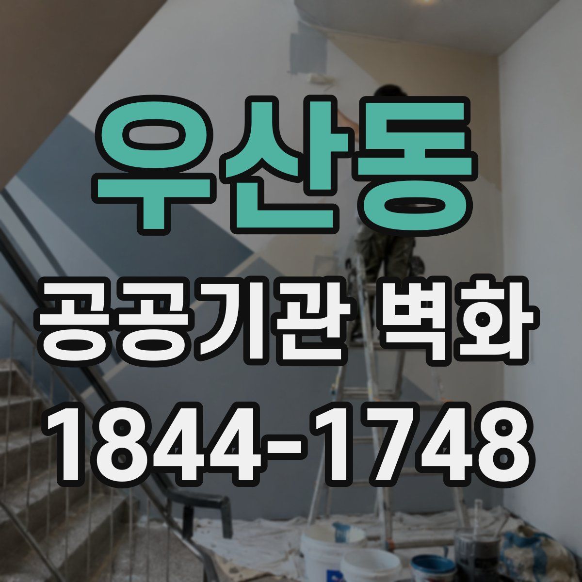 우산동 공공기관 벽화