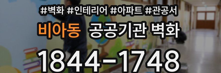 비아동 공공기관 벽화