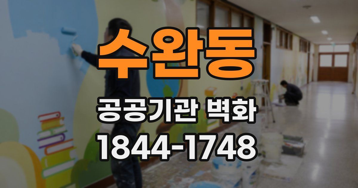 수완동 공공기관 벽화