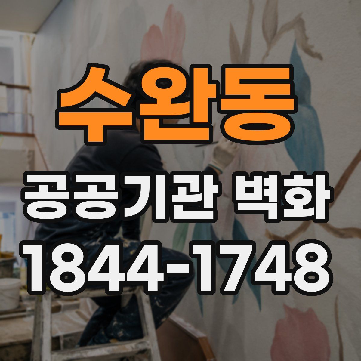수완동 공공기관 벽화