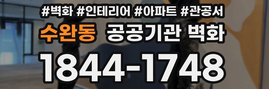 수완동 공공기관 벽화