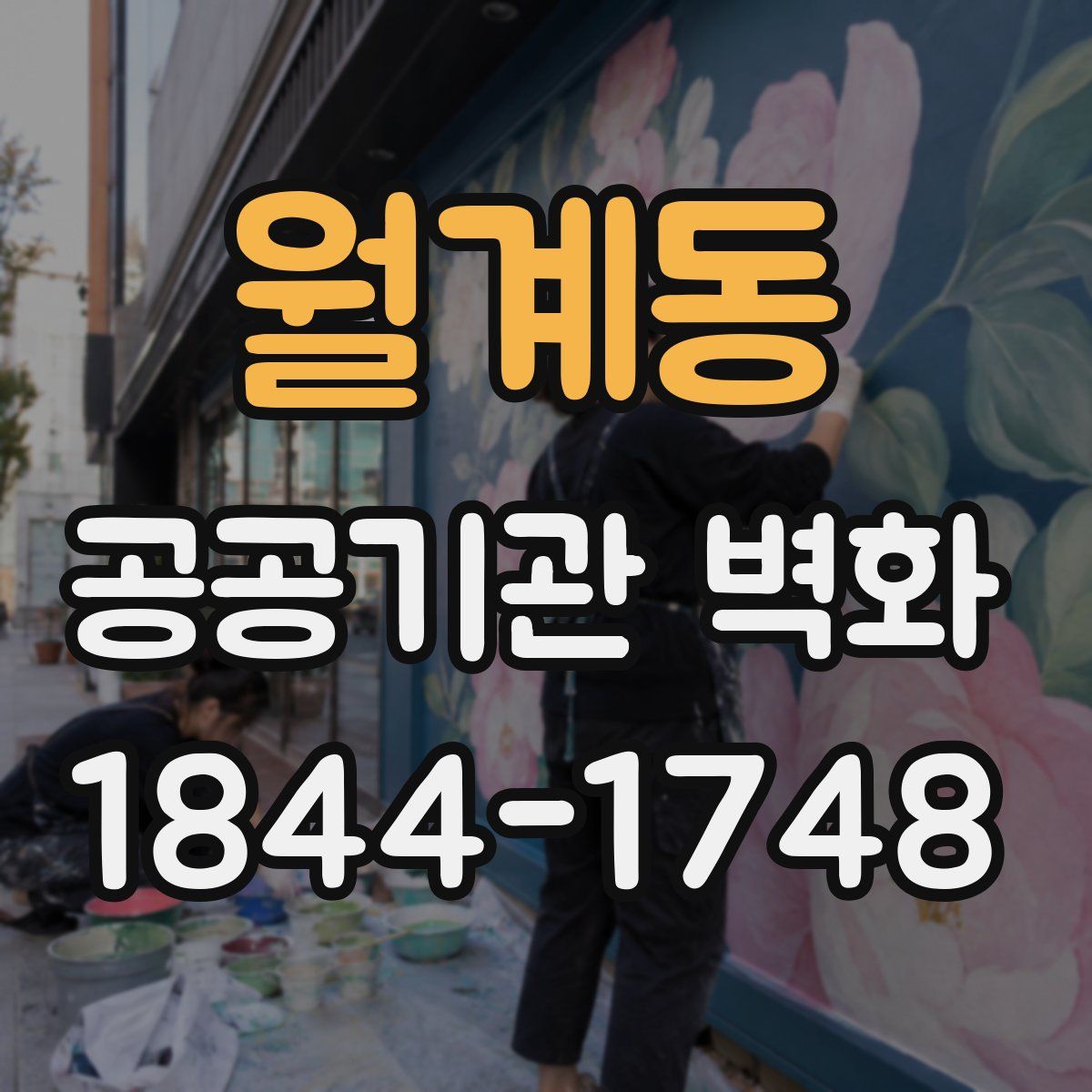 월계동 공공기관 벽화
