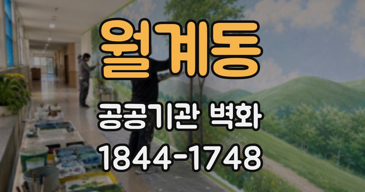 월계동 공공기관 벽화