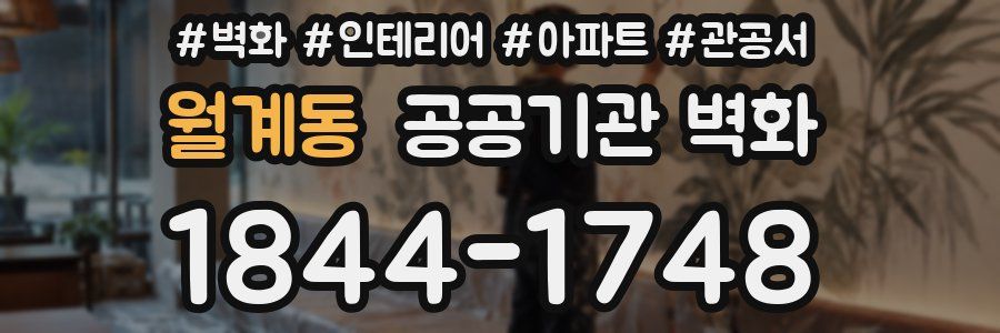 월계동 공공기관 벽화