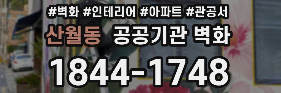 산월동 공공기관 벽화