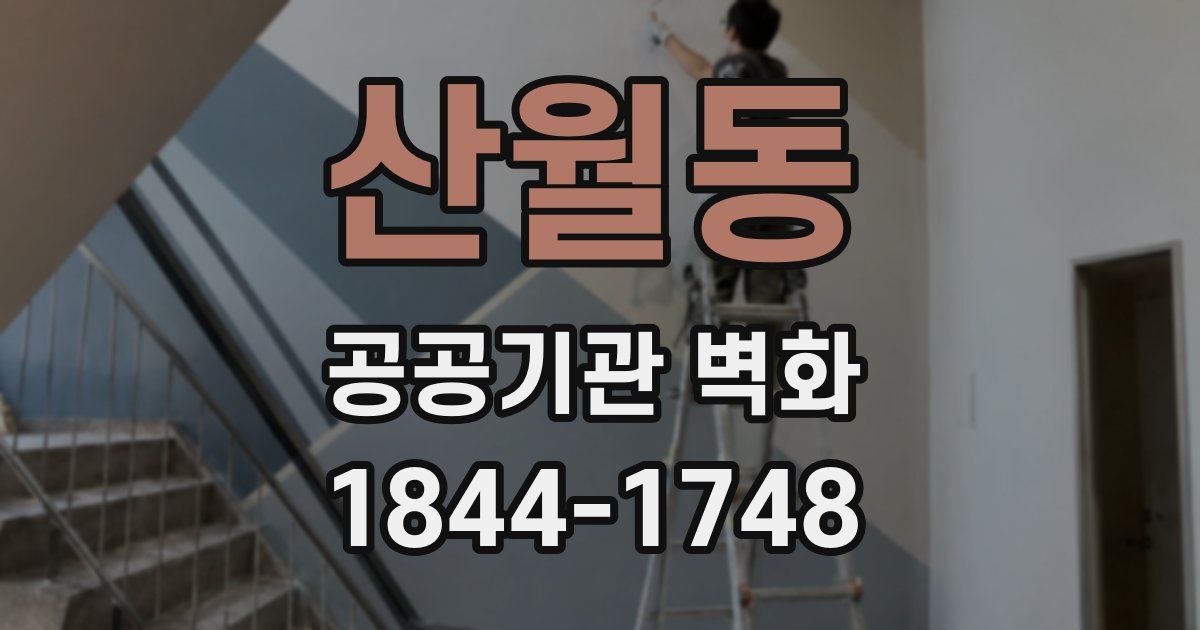 산월동 공공기관 벽화