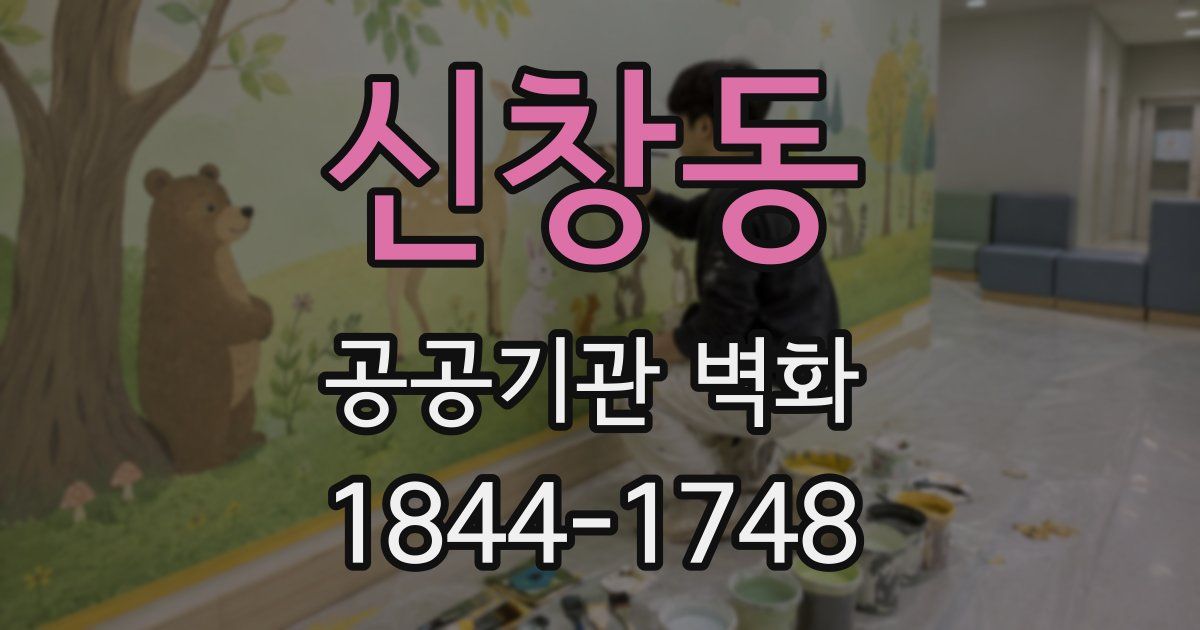 신창동 공공기관 벽화