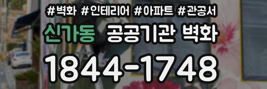 신가동 공공기관 벽화