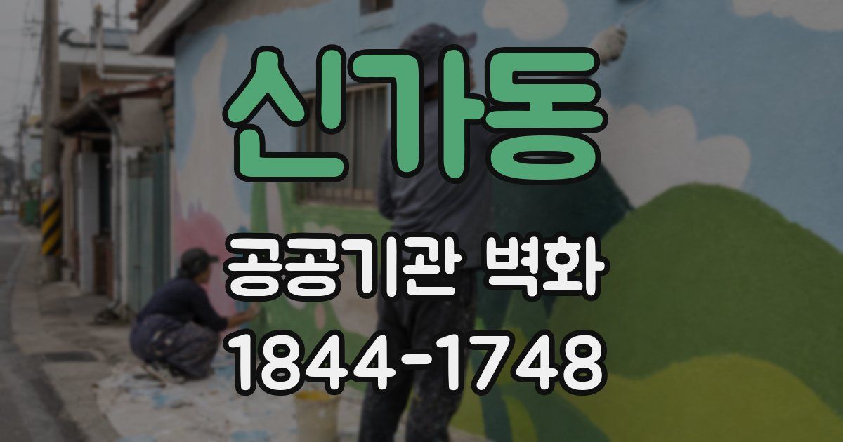 신가동 공공기관 벽화