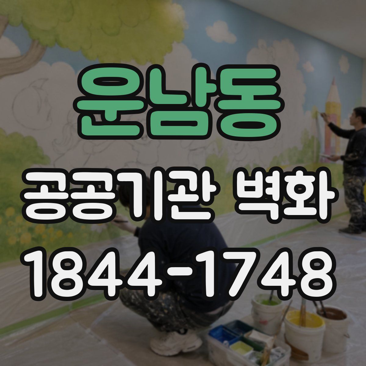 운남동 공공기관 벽화