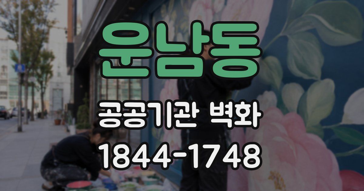 운남동 공공기관 벽화