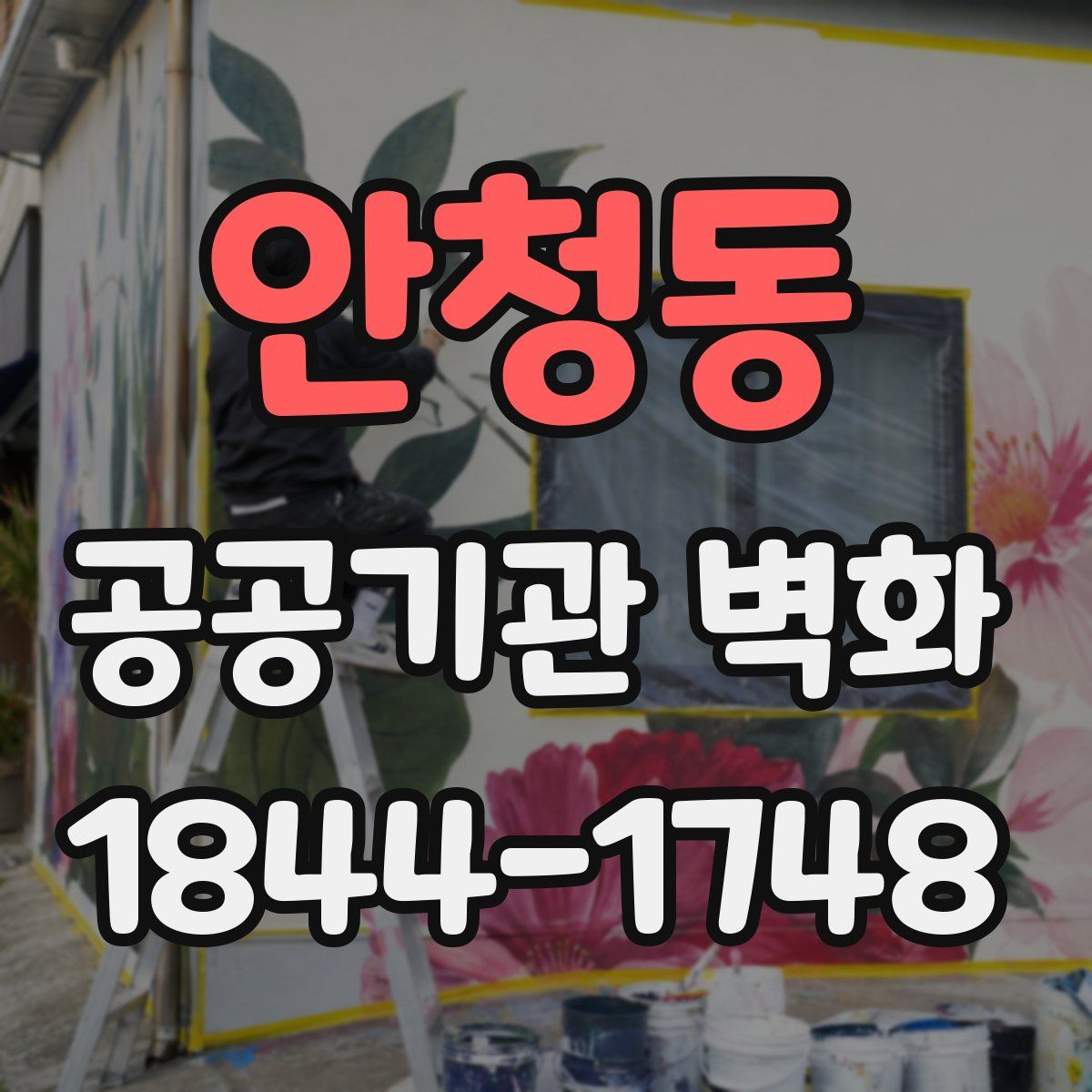 안청동 공공기관 벽화