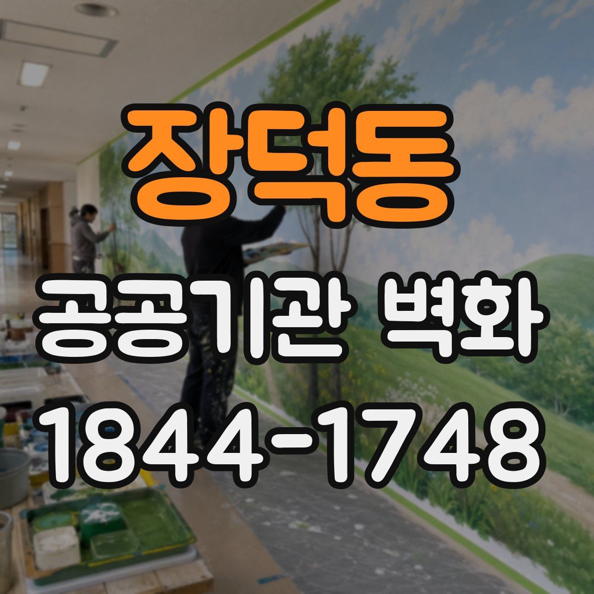 장덕동 공공기관 벽화