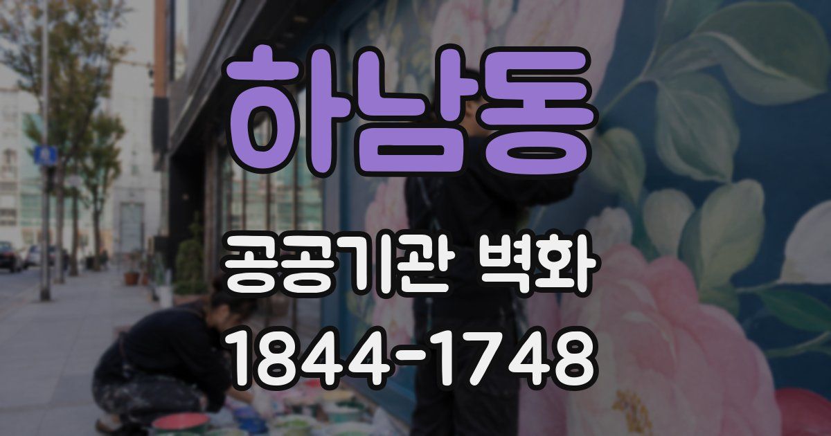하남동 공공기관 벽화