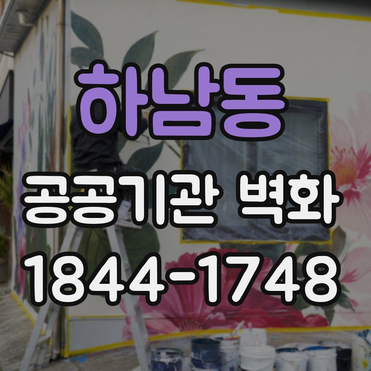 하남동 공공기관 벽화