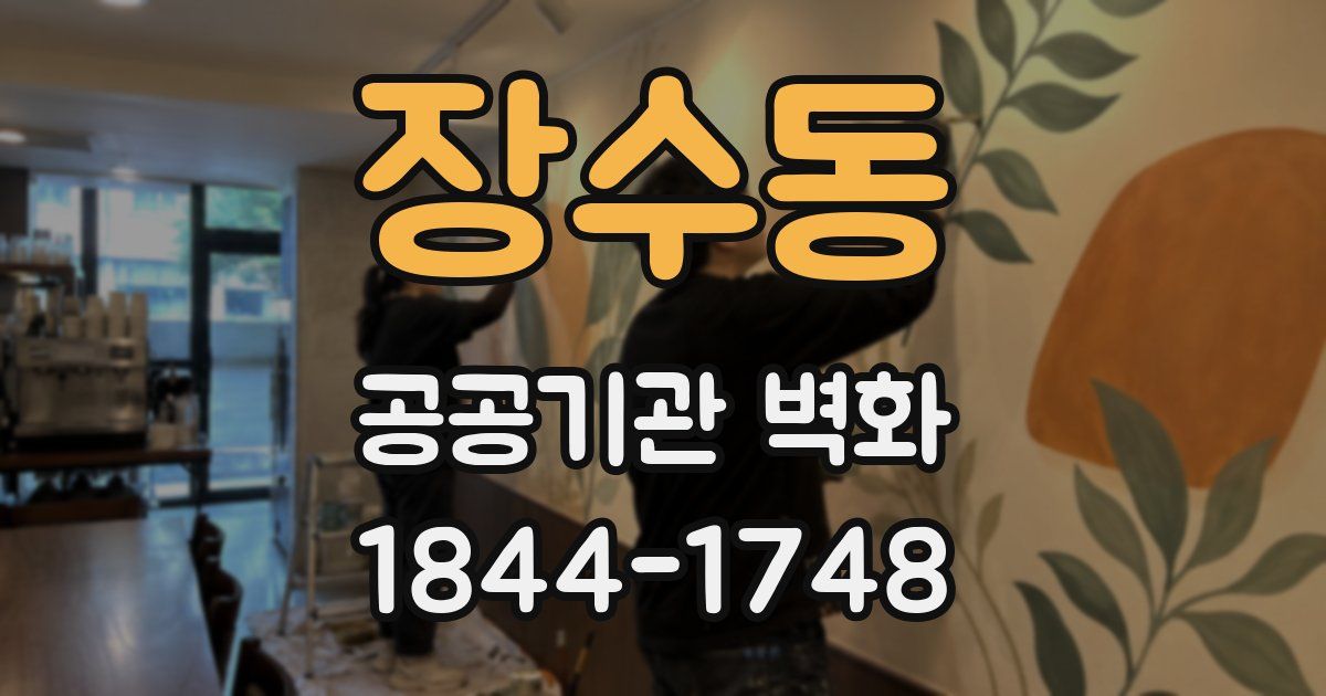 장수동 공공기관 벽화