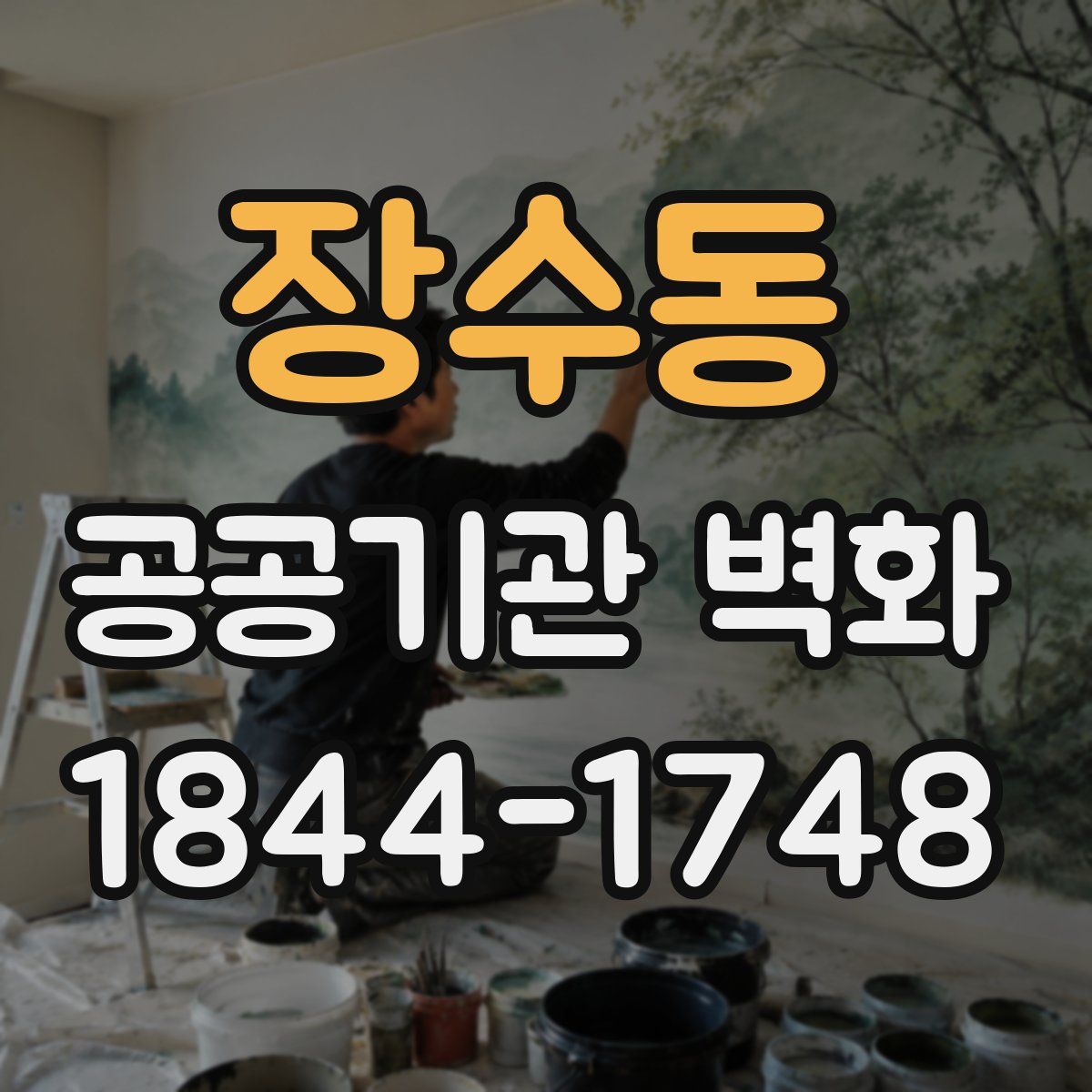 장수동 공공기관 벽화