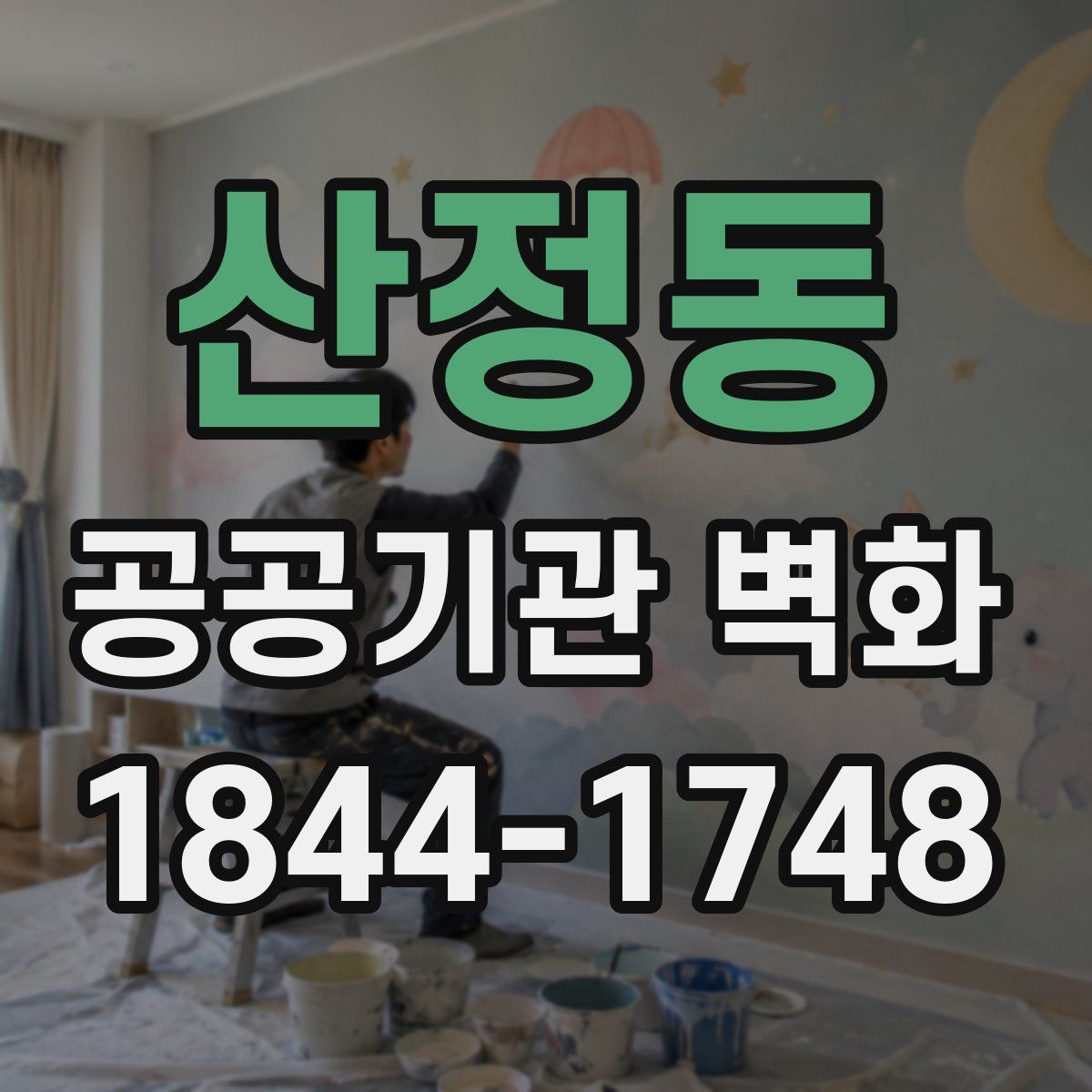 산정동 공공기관 벽화