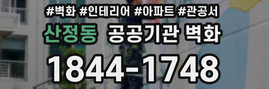 산정동 공공기관 벽화