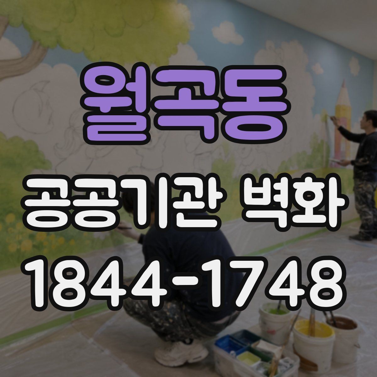 월곡동 공공기관 벽화 실내와 외벽에 따라 달라지는 선택 기준