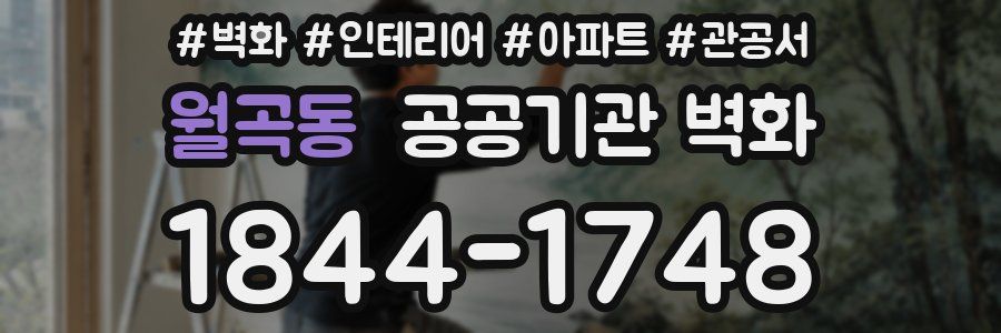 월곡동 공공기관 벽화