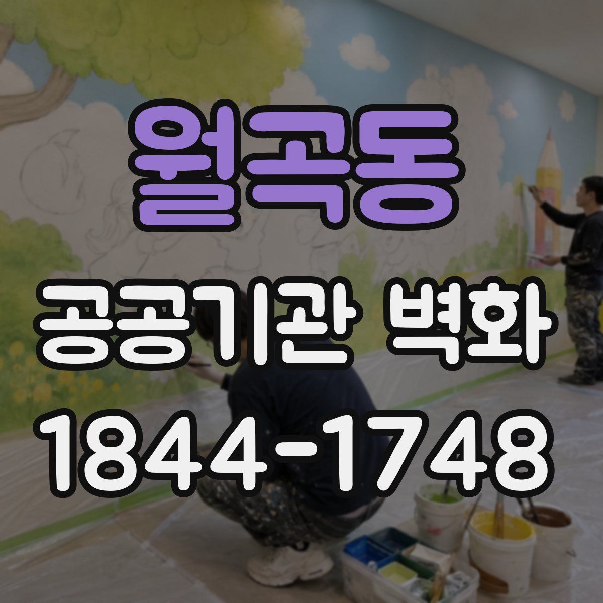 월곡동 공공기관 벽화