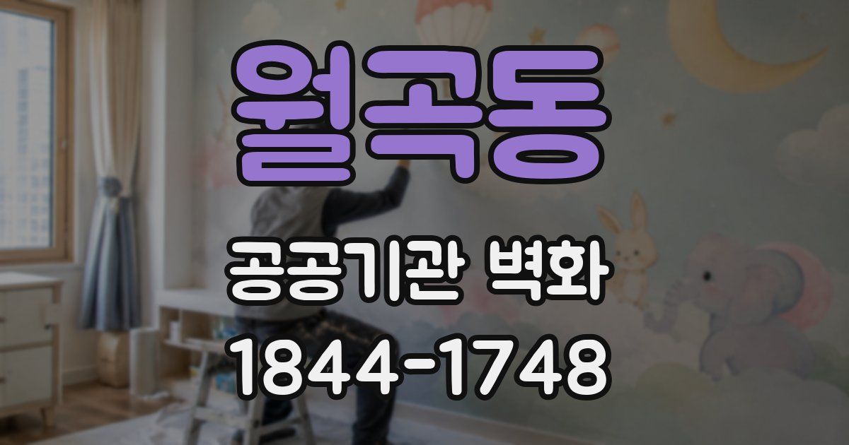 월곡동 공공기관 벽화