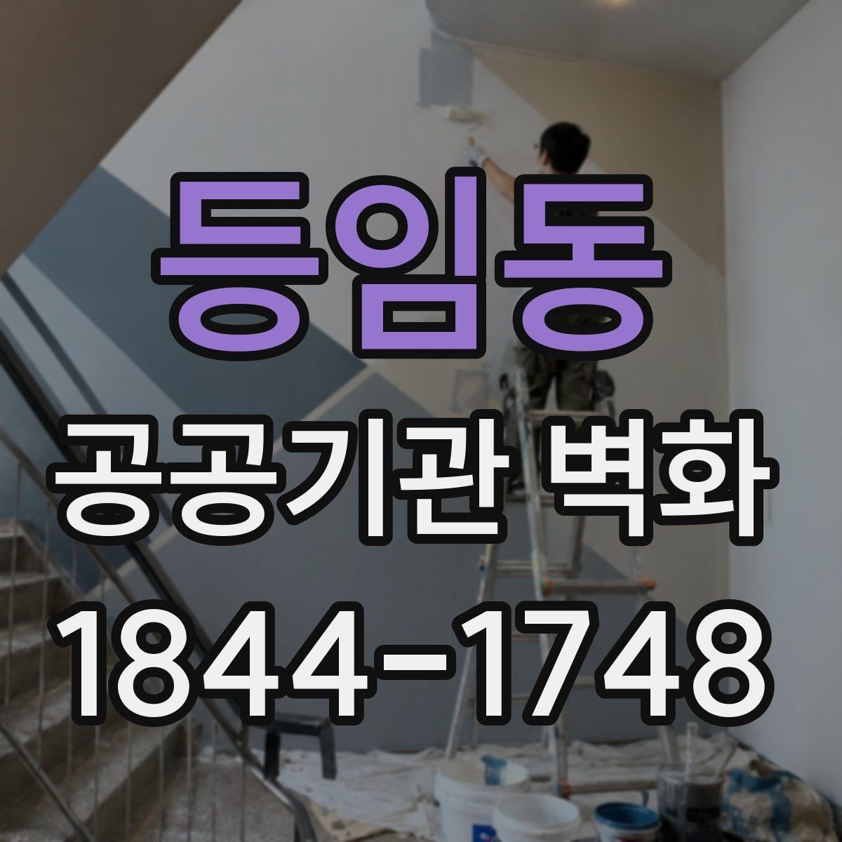 등임동 공공기관 벽화 안전 기준을 고려한 마감 재료 선택