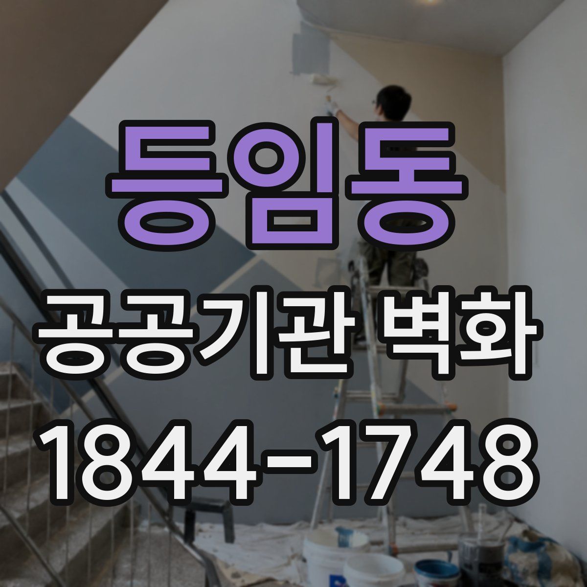 등임동 공공기관 벽화