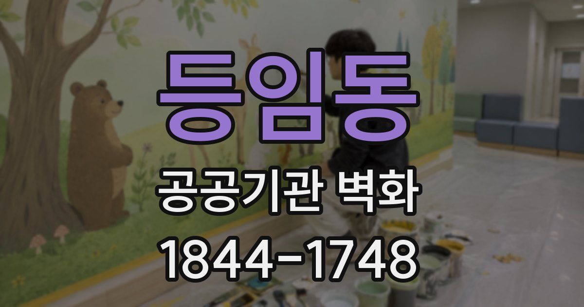 등임동 공공기관 벽화