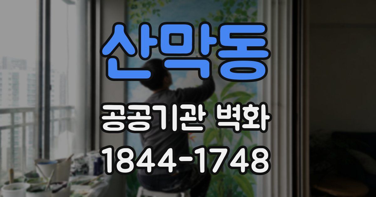산막동 공공기관 벽화