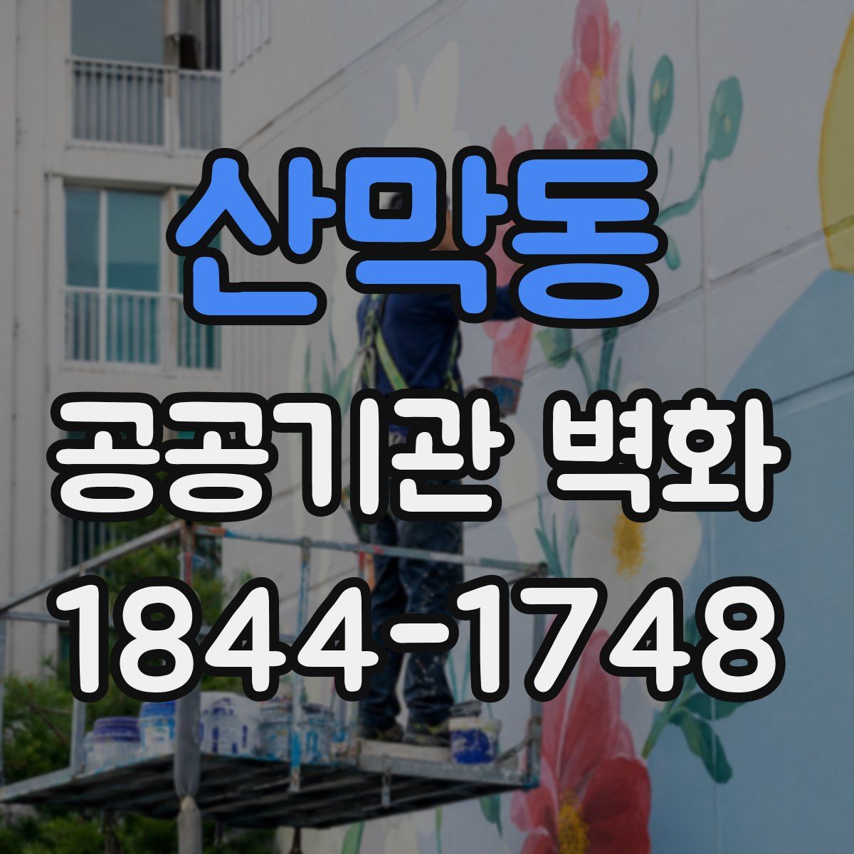 산막동 공공기관 벽화