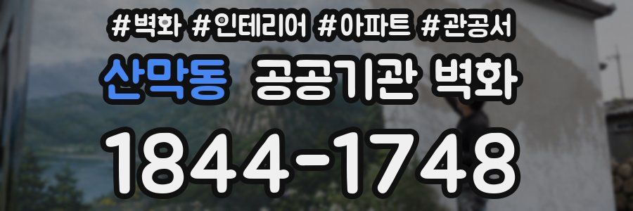 산막동 공공기관 벽화