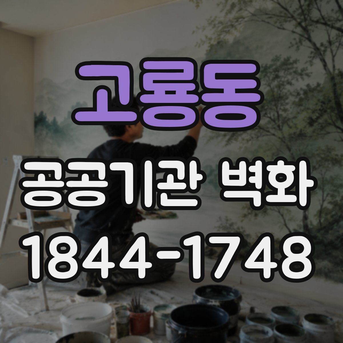 고룡동 공공기관 벽화