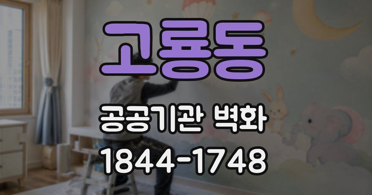 고룡동 공공기관 벽화