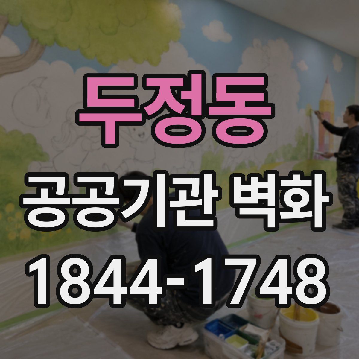 두정동 공공기관 벽화