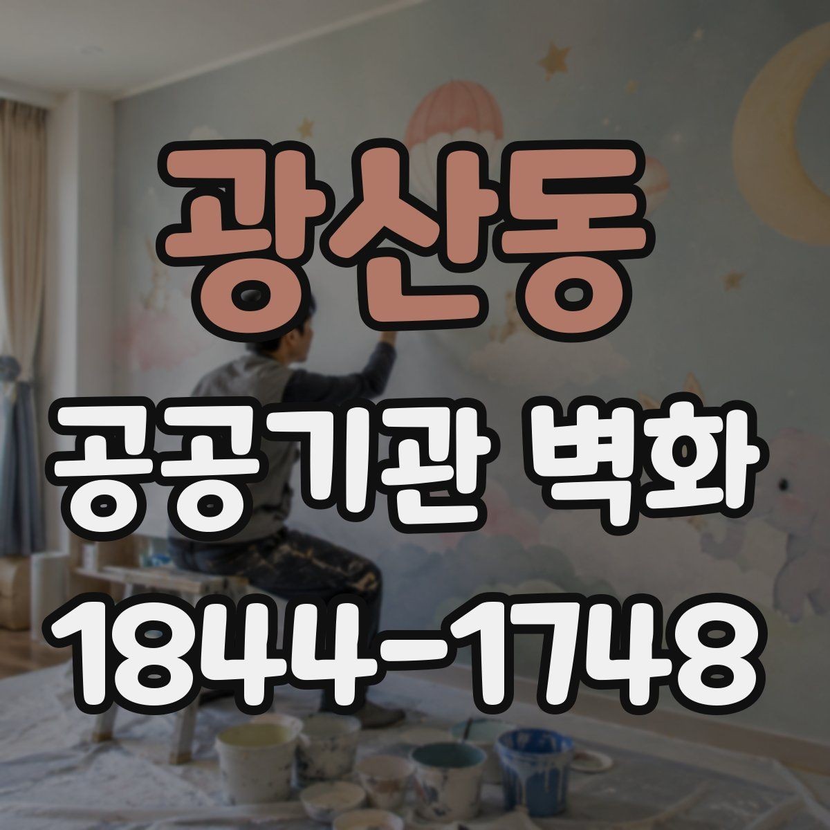 광산동 공공기관 벽화 이용자 동선을 따라 배치하는 시각 요소