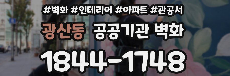 광산동 공공기관 벽화