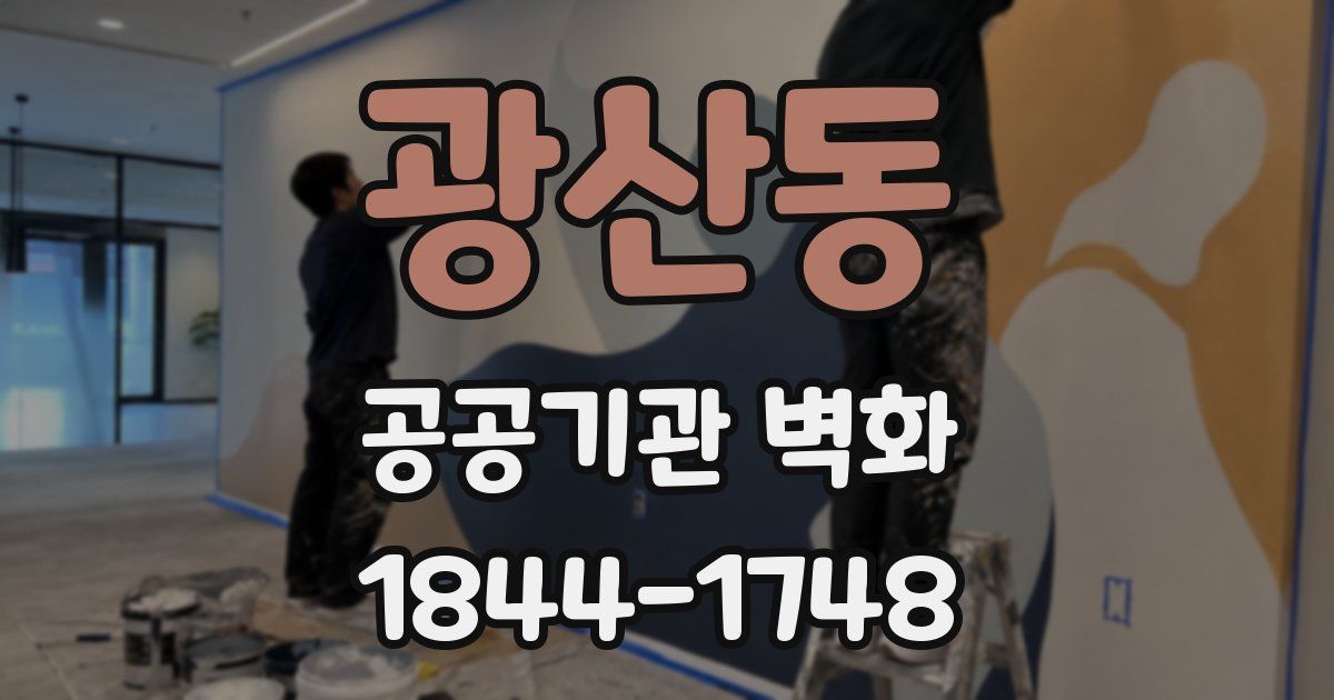 광산동 공공기관 벽화