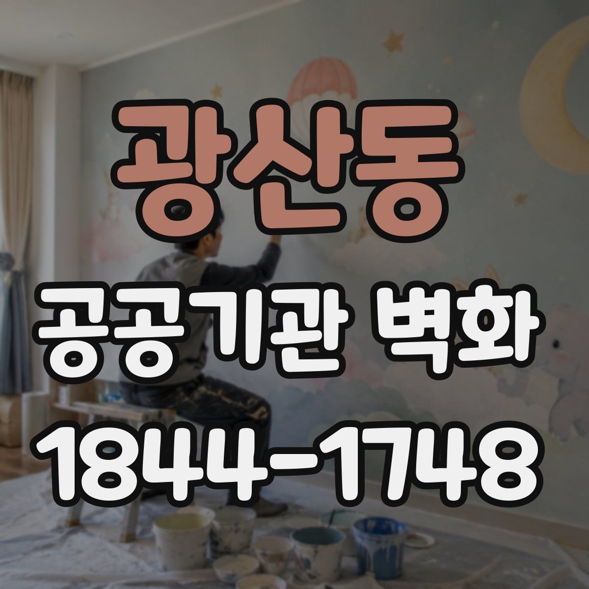광산동 공공기관 벽화