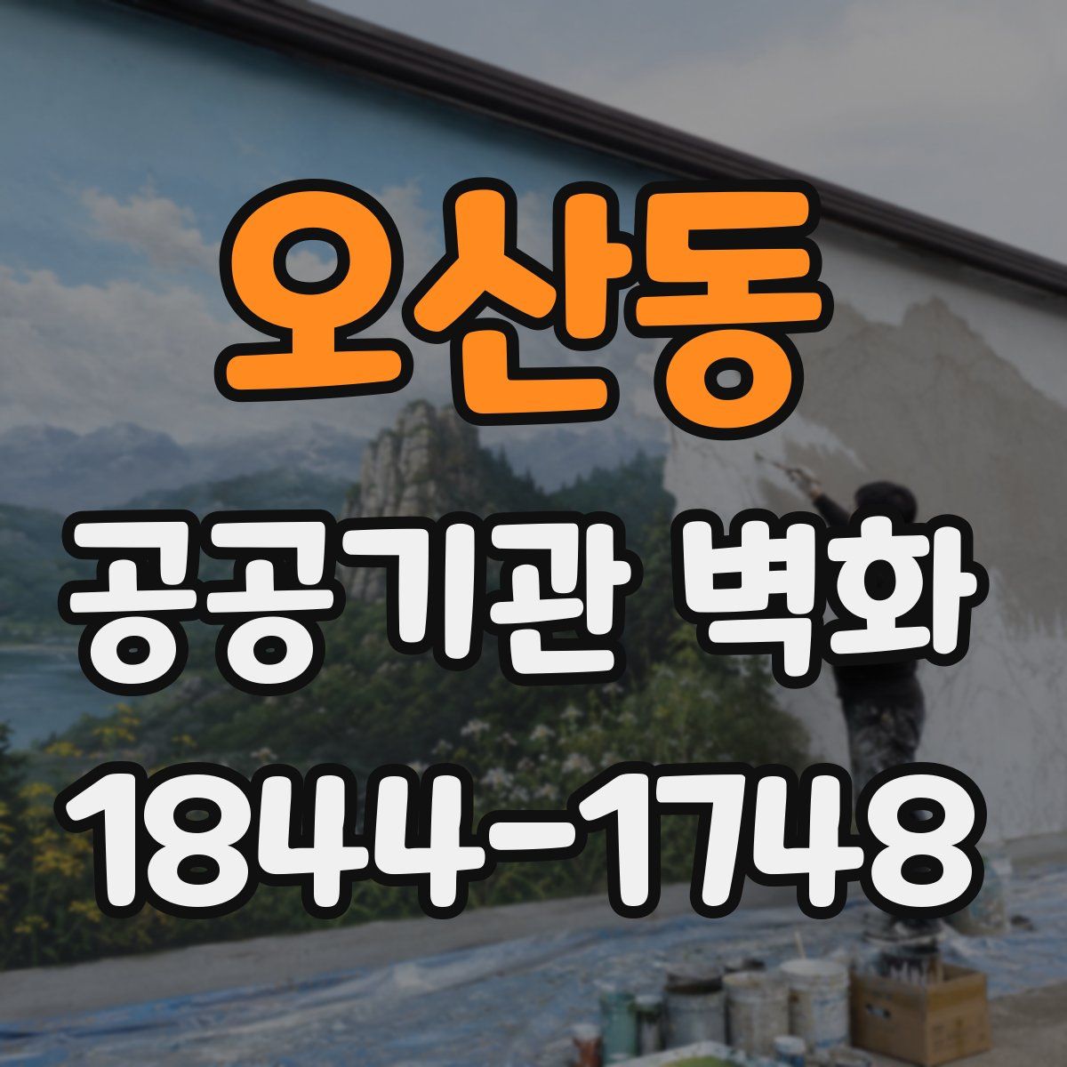 오산동 공공기관 벽화