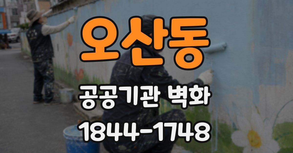 오산동 공공기관 벽화